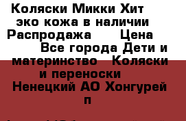 Коляски Микки Хит yoya эко кожа,в наличии!!! Распродажа!!! › Цена ­ 8 500 - Все города Дети и материнство » Коляски и переноски   . Ненецкий АО,Хонгурей п.